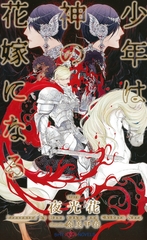 少年は神の花嫁になる　【イラスト付】 [大洋図書]
