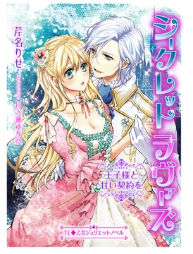 シークレットラヴァーズ　王子様と甘い契約を [ハーパーコリンズ・ジャパン]