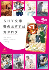 SHY文庫　春のおすすめカタログ　【無料】 [大洋図書]