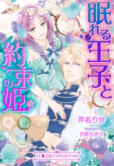 眠れる王子と約束の姫 [ハーパーコリンズ・ジャパン]
