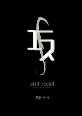 エス　still recall [大洋図書]