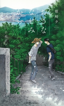 おさななじみから　【イラスト付】 [大洋図書]