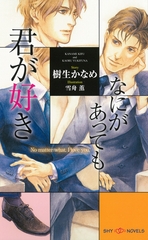 なにがあっても君が好き　【イラスト付】 [大洋図書]