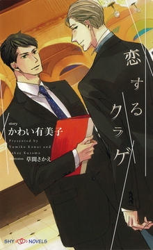 恋するクラゲ　【イラスト付】 [大洋図書]