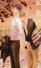 家族になろうよ　【イラスト付】 [大洋図書]