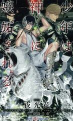 少年は神に嫉妬される　【イラスト付】 [大洋図書]