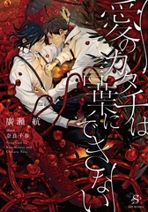 愛のカタチは言葉にできない　【イラスト付】 [大洋図書]