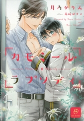 カモミール・ラプソディ 【イラスト付】 [大洋図書]