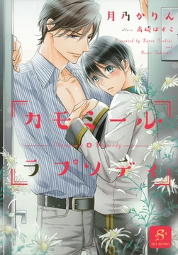 カモミール・ラプソディ 【イラスト付】 [大洋図書]