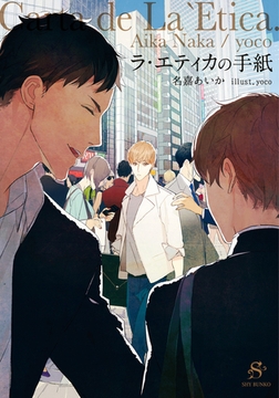 ラ・エティカの手紙 【イラスト付】 [大洋図書]