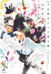 手品師は口上で愛を囁く　【イラスト付】 [大洋図書]