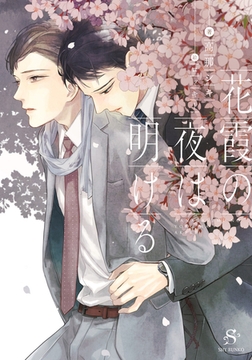 花霞の夜は明ける　【イラスト付】 [大洋図書]