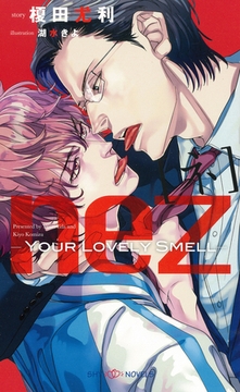 nez[ネ]  -Your Lovely Smell-　【イラスト付】 [大洋図書]