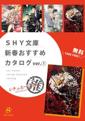SHY文庫　新春おすすめカタログver.（１）シチュエーション推　【無料】 [大洋図書]