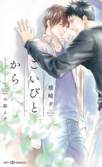 こいびとから　【イラスト付】 [大洋図書]