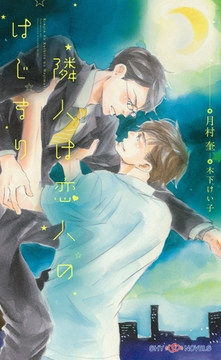 隣人は恋人のはじまり　【イラスト付】 [大洋図書]