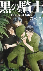 黒の騎士　Prince of Silva　【イラスト付】 [大洋図書]