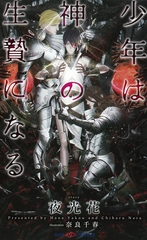 少年は神の生贄になる　【イラスト付】 [大洋図書]