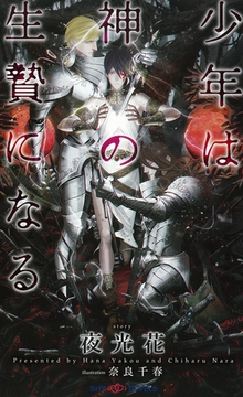 少年は神の生贄になる　【イラスト付】 [大洋図書]