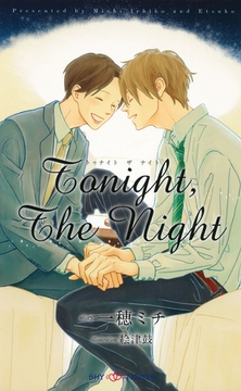 Tonight，The Night　【イラスト付】【電子限定SS付】 [大洋図書]