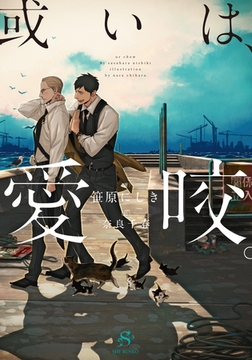 或いは、愛咬。　【イラスト付】 [大洋図書]