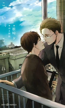 こい、こわれ　【イラスト付】【電子限定SS2本付】 [大洋図書]