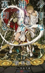 少年は神を裏切る　【イラスト付】【電子限定SS付】 [大洋図書]