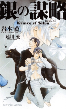 銀の謀略　Prince of Silva　【イラスト付】【電子限定SS付】 [大洋図書]