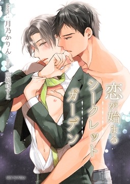 【電子限定】恋が始まるシークレットガーデン［分冊版1］ [大洋図書]