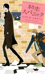 初恋大パニック　【イラスト付】【電子限定SS付】 [大洋図書]