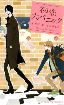初恋大パニック　【イラスト付】【電子限定SS付】 [大洋図書]