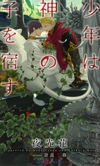 少年は神の子を宿す　【イラスト付】【電子限定SS付】 [大洋図書]