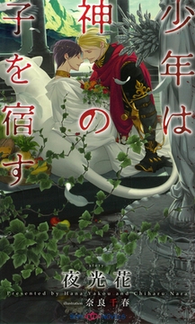 少年は神の子を宿す　【イラスト付】【電子限定SS付】 [大洋図書]