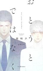 おとうとではなく　【イラスト付】【電子限定SS付】 [大洋図書]