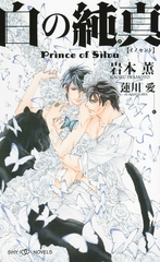 白の純真　Prince of Silva　【イラスト付】【電子限定SS付】 [大洋図書]