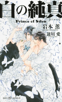 白の純真　Prince of Silva　【イラスト付】【電子限定SS付】 [大洋図書]