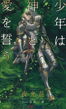 少年は神と愛を誓う　【イラスト付】【電子限定SS付】 [大洋図書]