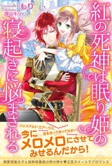紅の死神は眠り姫の寝起きに悩まされる【電子版特典付】 [主婦と生活社]