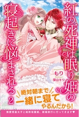 紅の死神は眠り姫の寝起きに悩まされる【電子版特典付】２ [主婦と生活社]