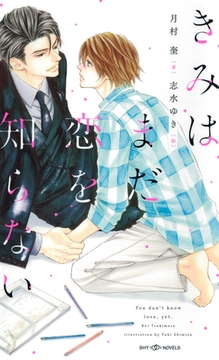 きみはまだ恋を知らない　【イラスト付】【電子限定SS付】 [大洋図書]