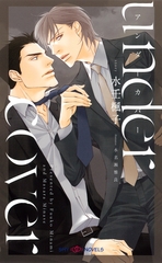 undercover アンダーカバー　【イラスト付】【電子限定SS付】 [大洋図書]