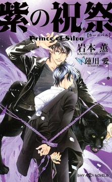 紫の祝祭　Prince of Silva　【イラスト付】【電子限定SS付】 [大洋図書]