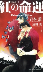 紅の命運　Prince of Silva　【イラスト付】【電子限定SS付】 [大洋図書]