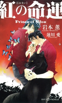 紅の命運　Prince of Silva　【イラスト付】【電子限定SS付】 [大洋図書]