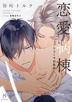 恋愛病棟-シェーマの告白-　【イラスト付】 [大洋図書]