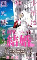 少年は神の国に棲まう　【イラスト付】【電子限定SS付】 [大洋図書]