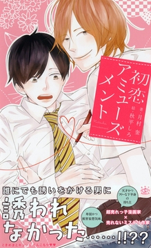 初恋アミューズメント　【イラスト付】【電子限定SS付】 [大洋図書]