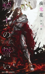 騎士の誓い　【イラスト付】 [大洋図書]