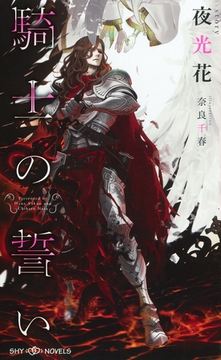 騎士の誓い　【イラスト付】 [大洋図書]