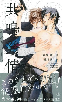 共鳴発情 オメガバース　【イラスト付】 [大洋図書]